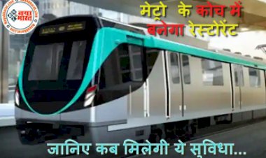 Restaurant in Metro: मेट्रो के कोच में बनेगा रेस्टोरेंट, कोच के अंदर बैठकर कर सकते है अपने  मनपंसद स्नैक्स या खाने का  ऑर्डर, देखे पूरी  डिटेल्स..
