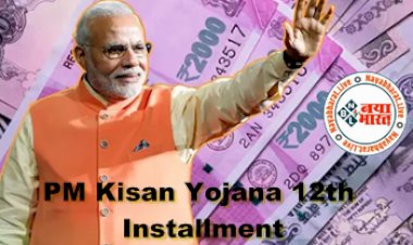 PM Kisan Yojana 12th Installment : 12वीं किस्त का इंतजार कर रहे किसानों को मिली बड़ी खुशखबरी, इस दिन आयेंगे खाते में पैसे...