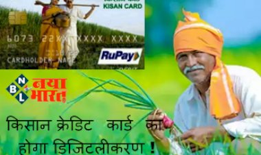 Digital Kisan Credit Card: किसान क्रेडिट कार्ड का होगा डिजिटलीकरण! जानिए इससे किसानो को क्या होगा लाभ?