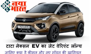 Tata Nexon EV Jet Edition: टाटा नेक्सन EV का जेट वेरिएंट लॉन्च, जानिए क्या है कीमत और नए मॉडल की खासियत?