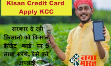 Kisan Credit Card Apply KCC: सरकार दे रही किसानो को किसान क्रेडिट कार्ड पर 5 लाख रुपये, ऐसे करे अप्लाई...