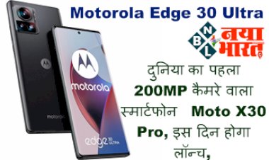 Motorola Edge 30 Ultra : दुनिया का पहला 200MP कैमरे वाला स्मार्टफोन Moto X30 Pro, इस दिन होगा लॉन्च, जानिए इसके धमाकेदार फीचर्स और specifications...