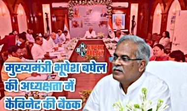 CG- कैबिनेट के बड़े फैसलें LIVE: 12 हजार शिक्षकों की नई भर्ती... एसटी के लिए अब अलग विभाग... ओबीसी और एससी एक साथ होंगे... CM भूपेश बता रहे मंत्रिपरिषद की बैठक के महत्वपूर्ण निर्णय विस्तार से... कैबिनेट मीटिंग में किन-किन मुद्दों पर लगी मुहर?... देखें लाइव.....