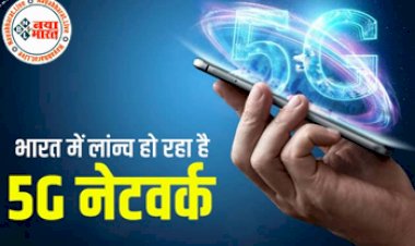 5G rollout in India:5G rollout in India: भारत में लॉन्च हो रहा है  5G नेटवर्क! जानिए आपके जीवन में कैसे ला सकता है ये बदलाव, बस करना होगा इतने दिनों का इंतजार...
