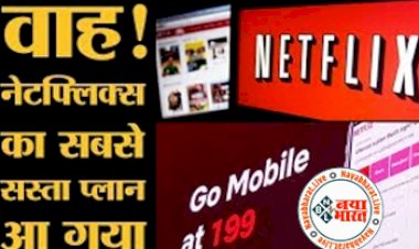 Netflix Ad Supported Plans: Netflix जल्द लॉन्च करेगा ऐड सपोर्ट के साथ सबसे सस्ता प्लान! जानिए इसके कीमत और plans...