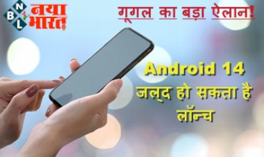 Android 14: गूगल का बड़ा ऐलान! Android 14 जल्द हो सकता है लॉन्च, मिलेगी सैटेलाइट कनेक्टिविटी की सुविधा, देखे पूरी डिटेल्स...