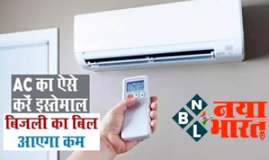 AC Electricity Saving Plug: गर्मी में AC का ऐसे करे  इस्तमाल बिजली का बिल आएगा कम, बचा सकेंगे 2000 रुपए, जानिए पूरी डिटेल्स...