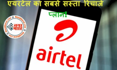 Airtel Cheapest Recharge Plan: एयरटेल का सबसे सस्ता रिचार्ज प्लान! सिर्फ 99 रुपये में मिलेगा डाटा, टॉकटाइम और भी बहुत कुछ...