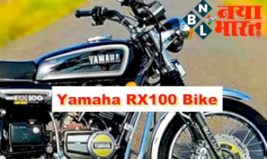 Yamaha RX100 Bike: रजनीकांत से लेकर धोनी तक रहे हैं इस बाइक के दीवाने, एक बार फिर लांच हो रही हैं Yamaha RX100 बाइक, जाने पूरी डिटेल्स...