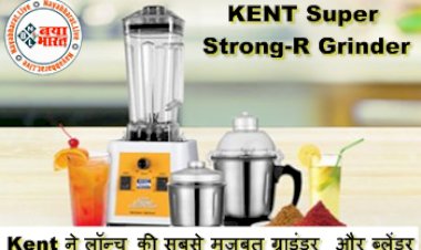 KENT Super Strong-R Grinder: Festival season के लिए Kent ने लॉन्च की सबसे मजबूत ग्राइंडर और ब्लेंडर, जल्द लाये अपने घर...