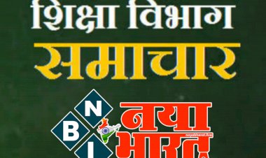 बिग CG न्यूज: देरी से स्कूल आये शिक्षक तो सीधे होंगे सस्पेंड... नोटिस नहीं बल्कि सीधे निलंबन या कठोर कार्यवाही की तैयारी... निर्देश हुआ जारी... देखें आदेश.....