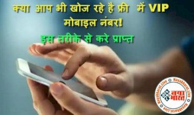VIP Mobile Number: क्या आप भी खोज रहे है फ्री में VIP मोबाइल नंबर! इस तरीके से करे प्राप्त, नंबर देख दंग रह जायेंगे लोग...