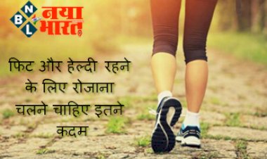 Daily Walking Tips : फिट और हेल्दी रहने के लिए रोजाना चलने चाहिए इतने कदम, चलने के लिए अपनाएं ये तरीका ...
