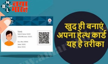 Digital Health Card: इस प्रोसेस से सिर्फ 2 मिनट में घर बैठे बनाएं अपना डिजिटल हेल्थ कार्ड, मिलेंगे कई फायदे...