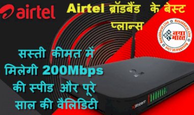 You Broadband: Airtel ब्रॉडबैंड के बेस्ट प्लान्स; सस्ती कीमत में मिलेगी 200Mbps की स्पीड और पूरे साल की वैलिडिटी, OTT सब्सक्रिप्शन भी फ्री...