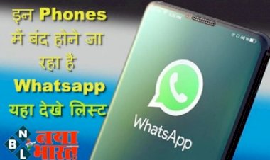 Whatsapp: इन Phone में बंद होने जा रहा है Whatsapp, देखिए लिस्ट कही आपके पास तो नही ये फोन...