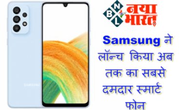 Samsung Galaxy Wide 6: Samsung ने लॉन्च किया अब तक का सबसे दमदार स्मार्ट फोन,  इसके फीचर्स देख कर आप भी रह जायेंगे दंग, देखे पूरी डिटेल्स...