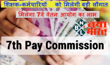 7th Pay Commission: शिक्षक-कर्मचारियों को मिलेगी बड़ी सौगात, मिलेगा 7वें वेतन आयोग का लाभ, सीएम ने किया ये बड़ा ऐलान...