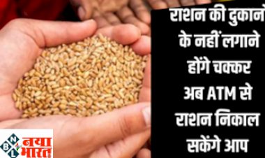 Ration ATM: राशन की दुकानों के नहीं लगाने होंगे चक्कर अब एटीएम से राशन निकाल सकेंगे आप, देखे पूरी डिटेल्स...