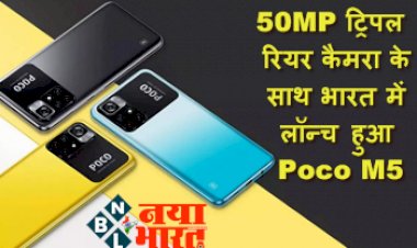 Poco M5 Review : 50MP ट्रिपल रियर कैमरा के साथ भारत में लॉन्च हुआ Poco M5, मिलेगी दमदार बैटरी बैकअप, जानिए कीमत और specifications...