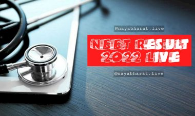NEET Result 2022: खत्म हुआ इंतजार... नीट यूजी 2022 का परिणाम जारी... तनिष्का बनीं टॉपर... ऐसे चेक करें नतीजे....