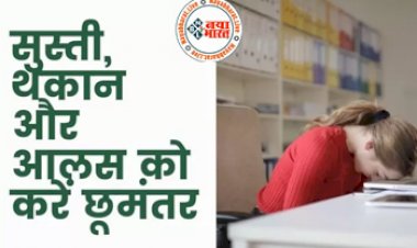 Laziness : शरीर में सुस्ती और थकान दूर करने के उपाय, जानिए क्या है इनके कारण, इन चीजों का सेवन कर पाएं छुटकारा...