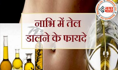 Benefits of Oiling Belly Button : नाभि में तेल लगाकर पाएं चौंकाने वाले फायदे, दूर होती हैं कई बीमारियां, जानें क्या कहता है आयुर्वेद...