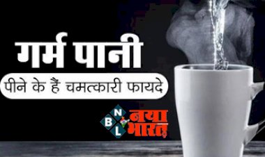 Hot Water Benefits: गर्म पानी पीने के हैं चमत्कारी फायदे! पेट की समस्याओं से दिलाता है राहत, जानिए डॉक्टरों का सुझाव...