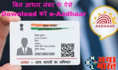 e-Aadhaar Download: आधार कार्ड को लेकर आया नया अपडेट, बिन आधार नंबर के ऐसे Download करे e-Aadhaar, जानिये पूरी प्रक्रिया...