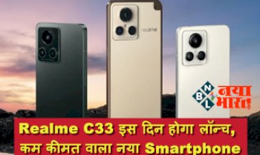 Realme C33: रियल मी C33 इस दिन होगा लॉन्च, कम कीमत वाला नया Smartphone, जानें कीमत व फीचर्स...
