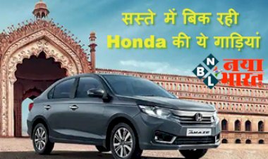 Honda car discount: सस्ते में बिक रही Honda की ये गाड़ियां, कंपनी दे रहा इतना डिस्काउंट, जानिए डिटेल्स...
