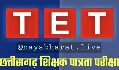 CG TET 2022: छत्तीसगढ़ टीईटी 2022 के लिए ऑनलाइन आवेदन की अंतिम तिथि बढ़ाई गई…व्यापम ने जारी किया संशोधित आदेश…जाने कब होगी परीक्षा व आवेदन की अंतिम तिथि …