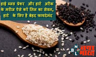 Sesame seeds : हाई ब्लड प्रेशर और हार्ट अटैक के मरीज ऐसे करें तिल का सेवन, हार्ट के लिए है बेहद फायदेमंद, जानिए इस्तेमाल करने का सही तरीका...