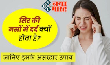 Head Nerve Pain Causes Treatment : क्या आप भी सिर की नसों में दर्द की समस्या से है परेशान, तो जानिए इसके असरदार उपाय...