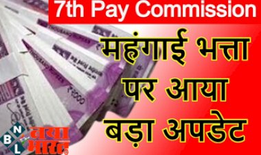 7th Pay Commission DA Hike : महंगाई भत्ता पर आया बड़ा अपडेट! इस दिन बढ़ेगा DA, जानिए अब कितनी हो जाएगी सरकारी कर्मचारियों की सैलरी...
