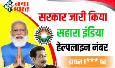 Sahara India Helpline: खुशखबरी न्यूज़! सहारा इंडिया के निवेशकों के लिए सरकार ने जारी किया Helpline Number, एक कॉल पर मिलेगा गारंटीड फायदा...