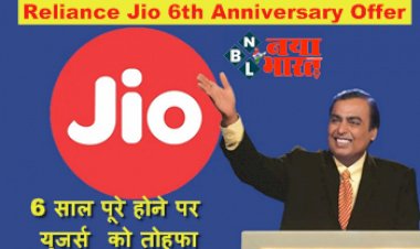 Reliance Jio 6th Anniversary Offer: 6 साल पूरे होने पर यूजर्स को तोहफा, मिला लखपति बनने का मौका, बस करना होगा ये काम...