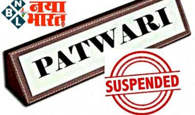 CG- महिला पटवारी सस्पेंड BREAKING: VIDEO हुआ था वायरल... कलेक्टर ने की कार्रवाई... महिला पटवारी तत्काल प्रभाव से निलंबित... निलंबन आदेश जारी... जानें मामला... देखें आदेश....