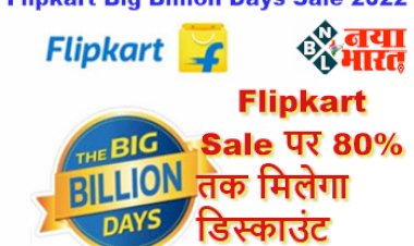 Flipkart Big Billion Days Sale 2022: Flipkart Sale का ऐलान! 80% तक मिलेगा डिस्काउंट, इस दिन से सस्ते में खरीद सकेंगे इलेक्ट्रॉनिक प्रोडक्ट...