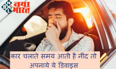 Car Safety Device: कार चलाते समय आती है नींद? तो अपनाये ये डिवाइस, जानें कैसे करता है काम...