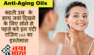 Anti-Aging Oils : बढ़ती उम्र के साथ जवां दिखने के लिए सोने से पहले करे इन एंटी एजिंग Oil का इस्तेमाल...