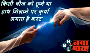 Why We Get Shock By Touching Someone: किसी चीज को छूने या हाथ मिलाने पर क्यों लगता है करंट और आती है स्पार्क होने की आवाज, जानिए इसके पीछे क्या है विज्ञान...