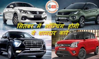 New Cars in September 2022 : सितंबर में लॉन्चिंग होगी ये शानदार कारें स्टाइल के साथ मिलेंगे ये सेफ्टी फीचर्स, हादसे में बच सकेगी जान, देखे पूरी लिस्ट...