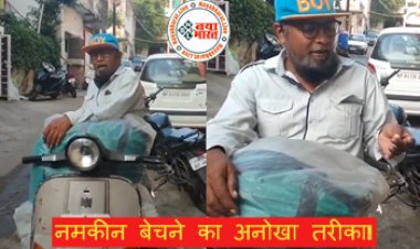 Viral Video: चाचाजी का नमकीन बेचने का अनोखा तरीका! इस अंदाज से इंटरनेट पर मचा तहलका , ‘काचा बादाम’ को भी भूल जाएंगे- देखें वीडियो…