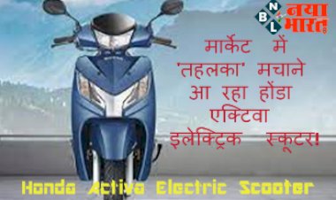 Honda Activa Electric: मार्केट में 'तहलका' मचाने आ रहा होंडा एक्टिवा इलेक्ट्रिक स्कूटर! जानें कब होगा लॉन्च व कितनी होगी कीमत...