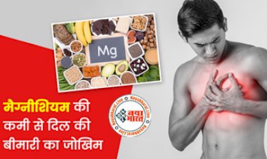 Magnesium Deficiency : मैग्नीशियम की कमी से दिल की बीमारी का जोखिम, इसकी कमी दूर करने हेतु करें इन खाद्य पदार्थों का सेवन...