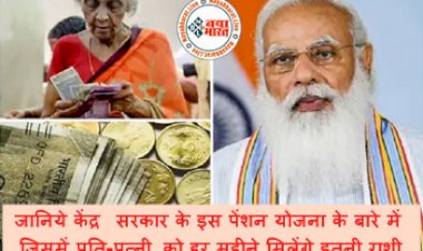Pradhan Mantri Vaya Vandana Yojana: जानिये केंद्र सरकार के इस पेंशन योजना के बारे में जिसमें पति-पत्नी को हर महीने मिलेंगे इतनी राशी...