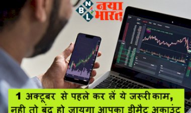 Demat Account Log In: 1 अक्टूबर से पहले कर लें ये जरूरी काम, नही तो बंद हो जायगा आपका डीमैट अकाउंट, जानिए डिटेल्स...