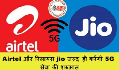Jio, Airtel 5G Tariff Plan: Airtel और रिलायंस jio जल्द ही करेंगी 5G सेवा की शुरुआत, इन ग्राहकों को पुराने टैरिफ पर ही मिलेगा 5G सेवा, जानिए...