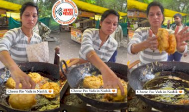 Street Vendor Lady : महिला द्वारा खौलते तेल में हाथ डालकर निकाला जा रहा चीज पाव वड़ा, जिसे देख आश्चर्यचकित हुए लोग, देखे विडियो...